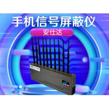 安仕达BSH-TD(5G)信号屏蔽器
