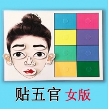 孤独症儿童玩具贴五官