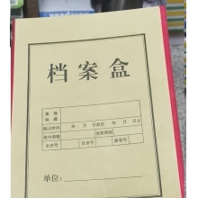 档案盒